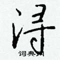 驛楷書怎么寫好看_驛硬筆楷書書法_驛鋼筆楷書字帖