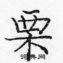 龐中華寫的硬筆楷書栗