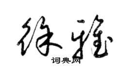 梁錦英徐雅草書個性簽名怎么寫