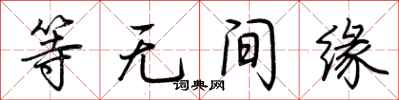 荊霄鵬等無間緣行書怎么寫