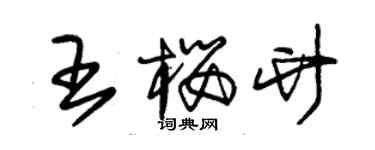 朱錫榮王櫻竹草書個性簽名怎么寫