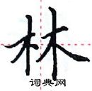 田英章寫的硬筆楷書林