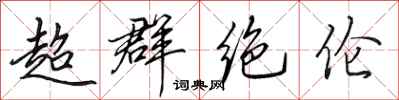 田英章超群絕倫行書怎么寫