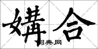翁闓運媾合楷書怎么寫