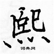 駱恆光寫的硬筆楷書熙