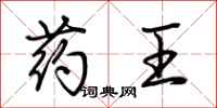 荊霄鵬藥王行書怎么寫