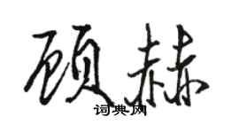 駱恆光顧赫行書個性簽名怎么寫