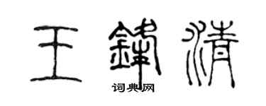 陳聲遠王鋒清篆書個性簽名怎么寫