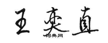 駱恆光王奕直行書個性簽名怎么寫