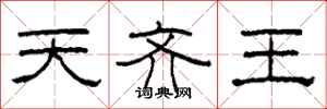 柯春海天齊王隸書怎么寫