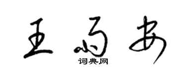 梁錦英王雨安草書個性簽名怎么寫