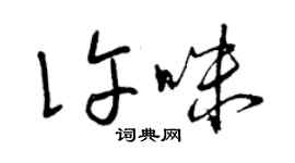 曾慶福許咪草書個性簽名怎么寫