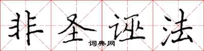 侯登峰非聖誣法楷書怎么寫