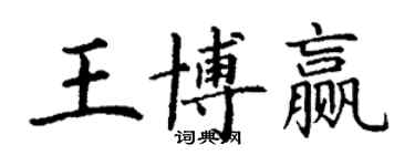 丁謙王博贏楷書個性簽名怎么寫