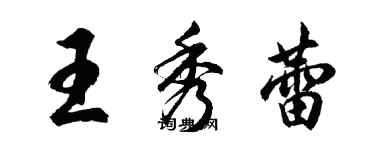 胡問遂王秀蕾行書個性簽名怎么寫