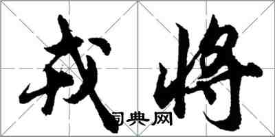 胡問遂戎將行書怎么寫