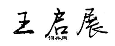 曾慶福王啟展行書個性簽名怎么寫