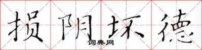 黃華生損陰壞德楷書怎么寫