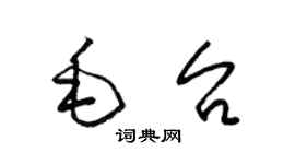 梁錦英毛台草書個性簽名怎么寫