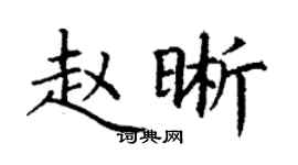 丁謙趙晰楷書個性簽名怎么寫