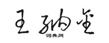 駱恆光王納金草書個性簽名怎么寫