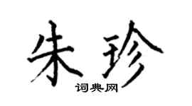 何伯昌朱珍楷書個性簽名怎么寫