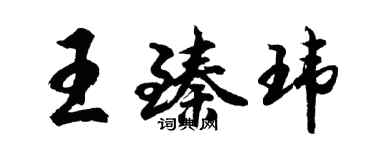 胡問遂王臻瑋行書個性簽名怎么寫