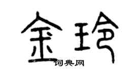 曾慶福金玲篆書個性簽名怎么寫