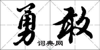 胡問遂勇敢行書怎么寫