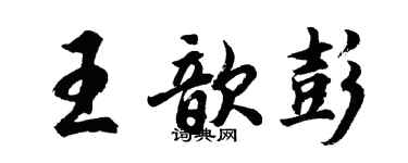 胡問遂王歆彭行書個性簽名怎么寫