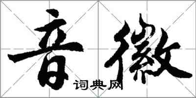 胡問遂音徽行書怎么寫