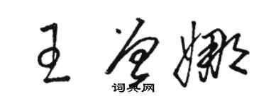 駱恆光王曾娜草書個性簽名怎么寫