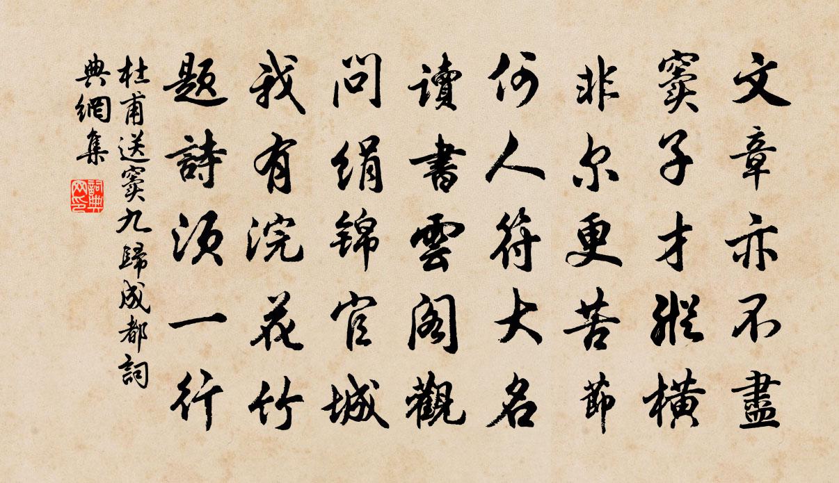 杜甫送竇九歸成都書法作品欣賞