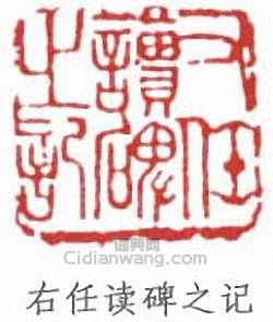 于右任的篆刻印章右任讀碑之記