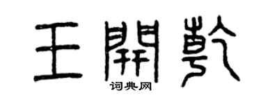 曾慶福王開乾篆書個性簽名怎么寫