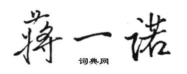 駱恆光蔣一諾行書個性簽名怎么寫