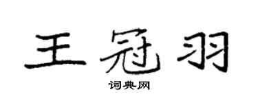 袁強王冠羽楷書個性簽名怎么寫