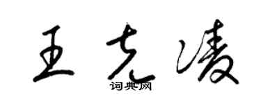 梁錦英王克凌草書個性簽名怎么寫