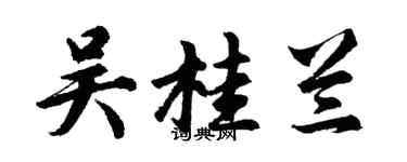 胡問遂吳桂蘭行書個性簽名怎么寫