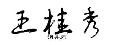 曾慶福王桂秀草書個性簽名怎么寫