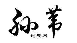 胡問遂孫葦行書個性簽名怎么寫