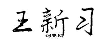 曾慶福王新習行書個性簽名怎么寫