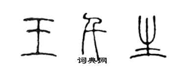 陳聲遠王千生篆書個性簽名怎么寫