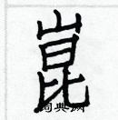 白克儉寫的硬筆楷書崑