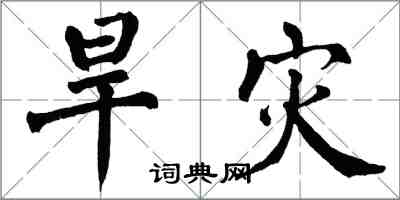 翁闓運旱災楷書怎么寫