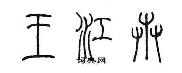 陳墨王江卉篆書個性簽名怎么寫