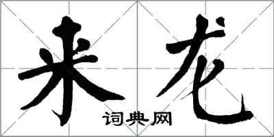 翁闓運來龍楷書怎么寫