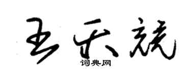 朱錫榮王夭競草書個性簽名怎么寫