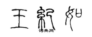 陳聲遠王紀如篆書個性簽名怎么寫