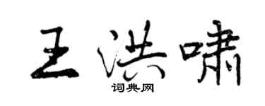 曾慶福王洪嘯行書個性簽名怎么寫